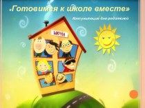 Консультация для родителей Подготовка детей к школе консультация (подготовительная группа)