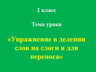 Дистанционный урок по русскому языку 6 сентября презентация к уроку (русский язык, 2 класс) по теме