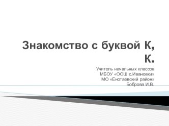 Знакомство с буквой К,к презентация к уроку по чтению (1 класс)