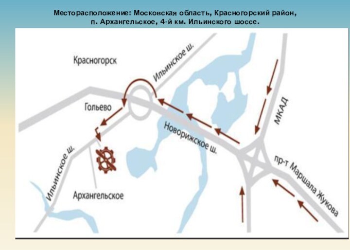 Месторасположение: Московская область, Красногорский район, п. Архангельское, 4-й км. Ильинского шоссе.