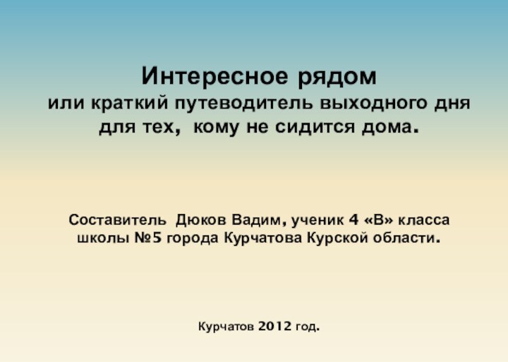 Интересное рядом или краткий путеводитель выходного дня для тех, кому