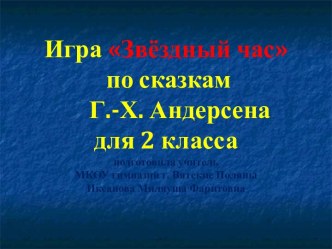 Звездный час. Презентация презентация для интерактивной доски (иностранный язык) по теме