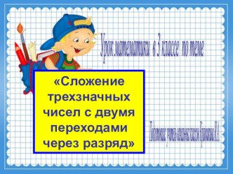 Урок математики по теме Сложение трехзначных чисел по программе Б.П.Гейдмана, И.Э.Мишариной, Е.А.Зверевой (УМК Начальная инновационная школа) методическая разработка по математике (3 класс)