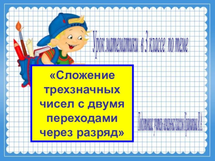 «Сложение трехзначных чисел с двумя переходами через разряд»Урок математики в 3 классе