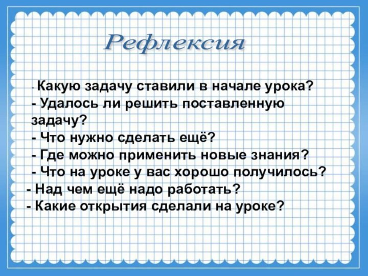 - Какую задачу ставили в начале урока?- Удалось ли решить поставленную задачу?-