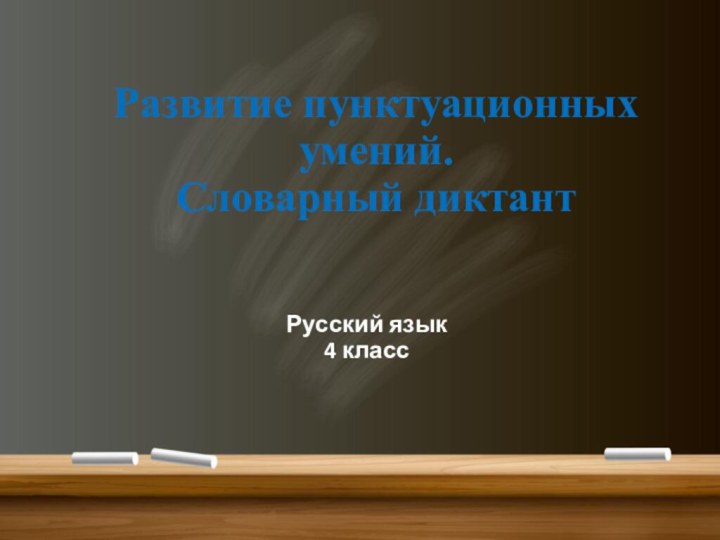 Развитие пунктуационных умений.  Словарный диктант Русский язык  4 класс
