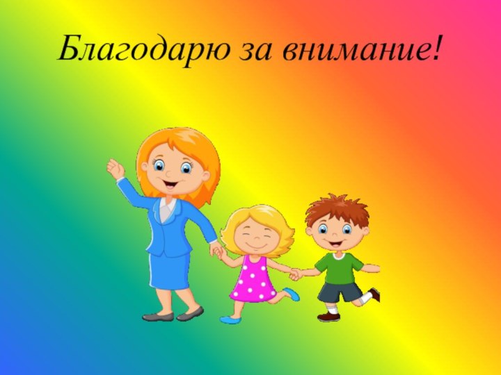 Благодарю за внимание!