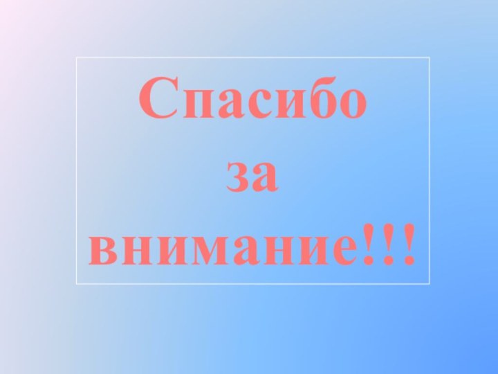 Спасибозавнимание!!!