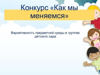 Презентация Как мы меняемся презентация к уроку (старшая группа)