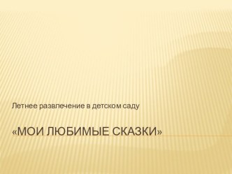 Мои любимые сказки презентация к уроку по математике (старшая группа) по теме