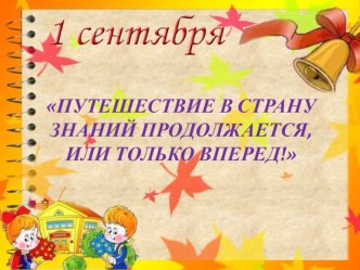 Конспект родительского собрания Путешествие в страну знаний продолжается или полный вперёд! + презентация методическая разработка (средняя группа)