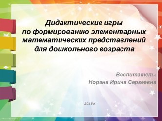 Презентация Дидактические игры по формированию элементарных математических представлений для дошкольного возраста презентация к уроку по математике (средняя группа) по теме