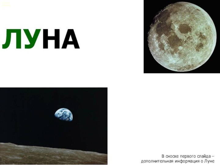 ЛУНАВ сноске первого слайда – дополнительная информация о ЛунеЕлена Ленной