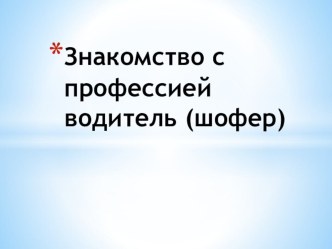 Презентация Знакомство с профессией водитель презентация к уроку по окружающему миру (средняя группа)