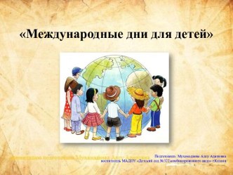 международные дни для детей презентация по теме