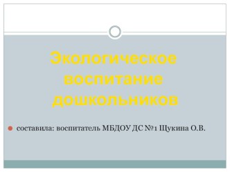 Экологическое воспитание дошкольников консультация по окружающему миру