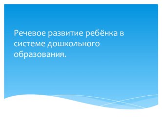 презентация Речевое развитие в системе дошкольного образования презентация