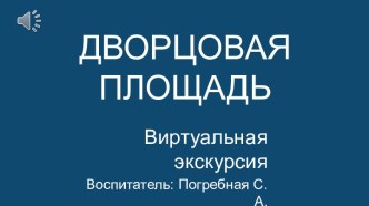 Петербурговеденье в средней группе с использованием виртуальных экскурсий методическая разработка по окружающему миру (средняя группа) по теме