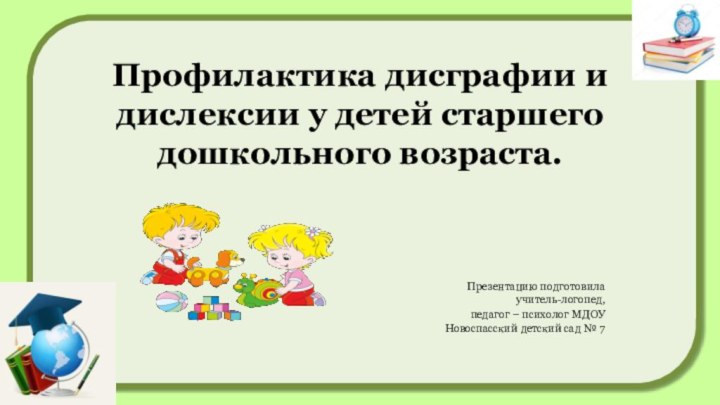 Профилактика дисграфии и дислексии у детей старшего дошкольного возраста.  Презентацию подготовила