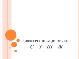 Автоматизация звуков презентация по логопедии