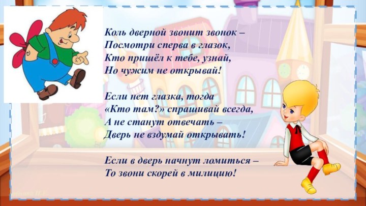 Коль дверной звонит звонок – Посмотри сперва в глазок, Кто пришёл к