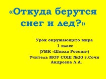 конспект и презентация к уроку окружающего мира в 1 классе Откуда берутся снег и лед презентация к уроку по окружающему миру (1 класс)