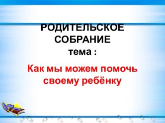 Родительское собрание презентация к уроку (1 класс) по теме