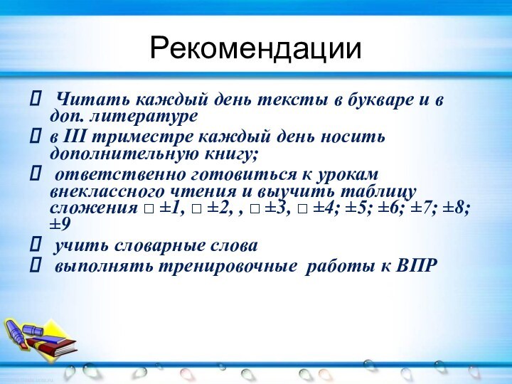 Рекомендации Читать каждый день тексты в букваре и в доп. литературе в