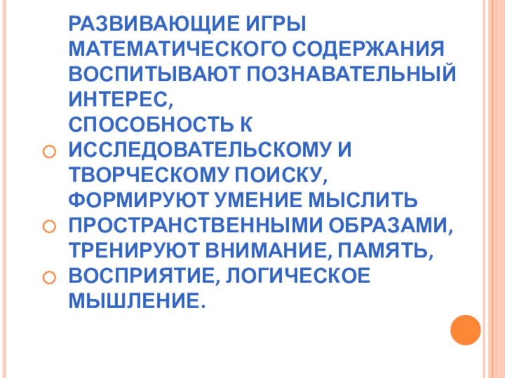 РАЗВИВАЮЩИЕ ИГРЫ МАТЕМАТИЧЕСКОГО СОДЕРЖАНИЯ ВОСПИТЫВАЮТ ПОЗНАВАТЕЛЬНЫЙ ИНТЕРЕС, СПОСОБНОСТЬ К ИССЛЕДОВАТЕЛЬСКОМУ И ТВОРЧЕСКОМУ