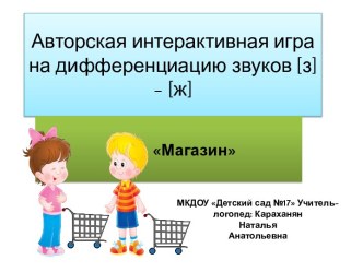 Аторская игра на дифференциацию звуков [ж]-[з ] Магазин презентация к уроку по развитию речи (старшая группа)