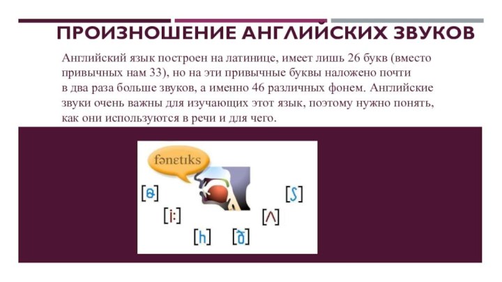 Произношение английских звуков Английский язык построен на латинице, имеет лишь 26 букв (вместо