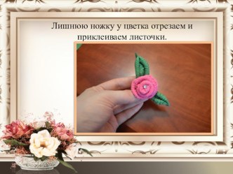 master - klass gofrorozochki 5