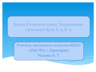 Буква Я в начале слова. Закрепление написания букв А а Я я. презентация к уроку по русскому языку