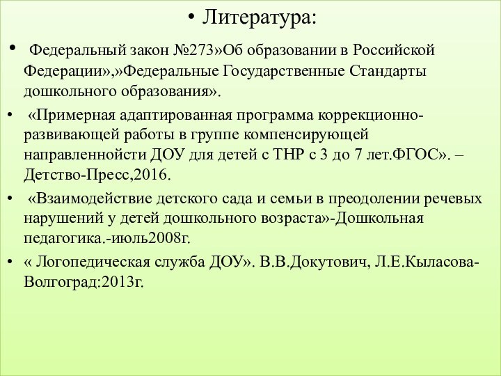 Литература: Федеральный закон №273»Об образовании в Российской Федерации»,»Федеральные Государственные Стандарты дошкольного образования».