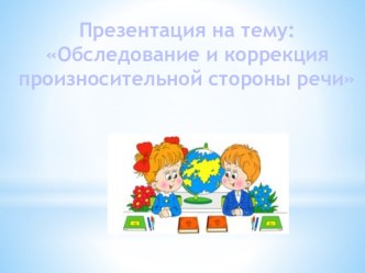 Обследование и коррекция произносительной стороны речи презентация к уроку по логопедии