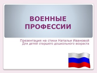 Презентация Военные профессии презентация к занятию по окружающему миру (старшая группа) по теме