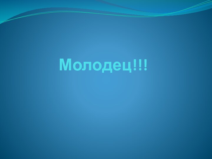 Молодец!!!