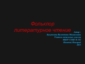 Фольклор презентация к уроку по чтению