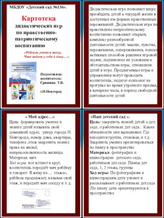 Картотека дидактических игр по нравственно-патриотическому воспитанию картотека (подготовительная группа)