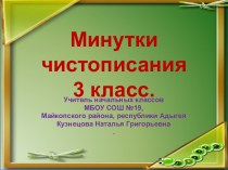 Презентация Минутки чистописания 3 класс презентация к уроку по русскому языку (3 класс)