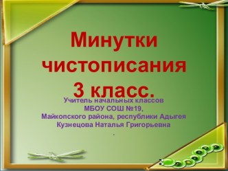 Презентация Минутки чистописания 3 класс презентация к уроку по русскому языку (3 класс)