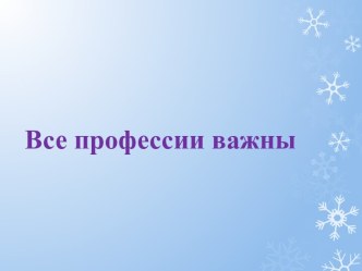 Классный час Все профессии хороши классный час (3, 4 класс)