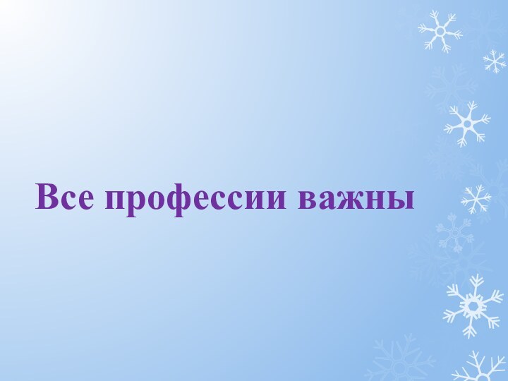 Все профессии важны