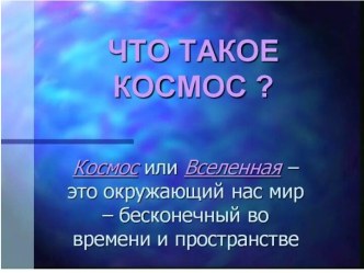 Презентация Космос. презентация к уроку по окружающему миру (подготовительная группа)