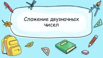 Тест. Сложение двузначных чисел тест по математике