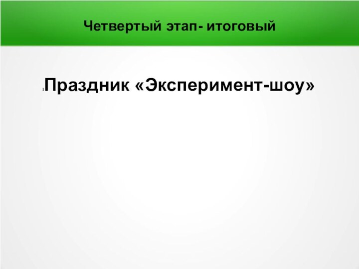 Четвертый этап- итоговыйПраздник «Эксперимент-шоу»