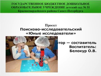 Проект Юные исследователи презентация к уроку по окружающему миру (подготовительная группа) по теме