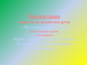 Презентация к конспекту Петушок и его семья презентация по развитию речи по теме