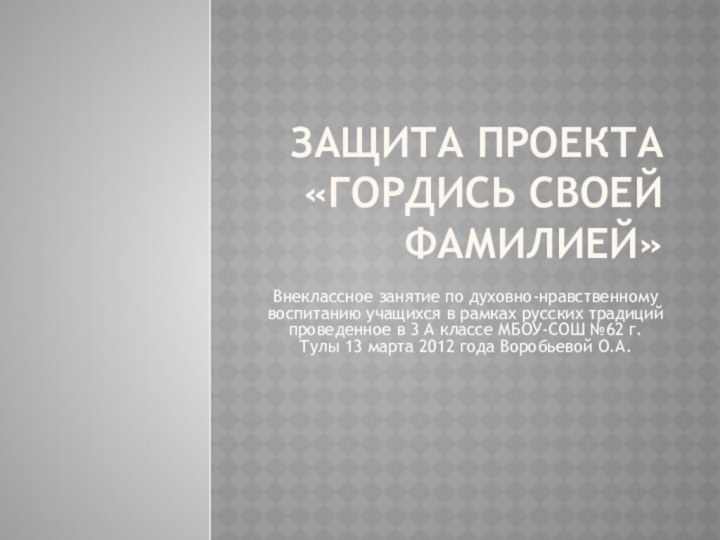 Защита проекта «Гордись своей фамилией»Внеклассное занятие по духовно-нравственному воспитанию учащихся в рамках