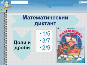 презентация Доли, дроби 3-4 класс презентация к уроку по математике